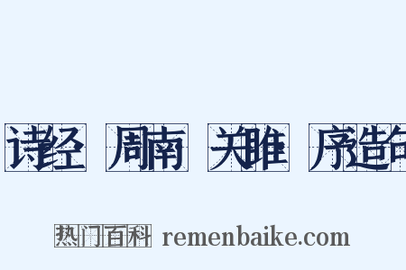 诗经·周南·关雎·序造句是什么意思的图片